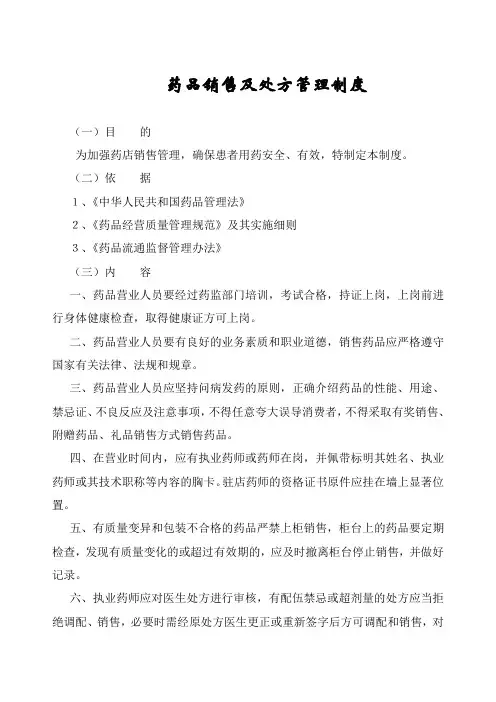 1-4 药品销售及处方管理制度-药店新版GSP认证