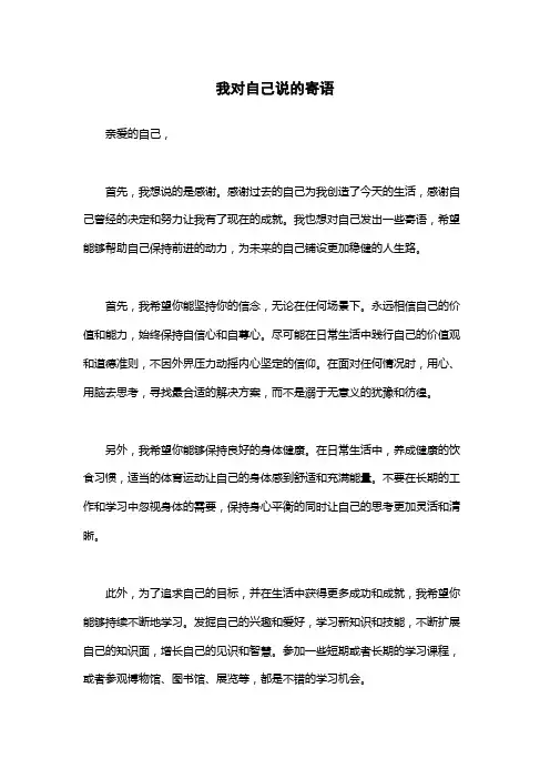 我对自己说的寄语