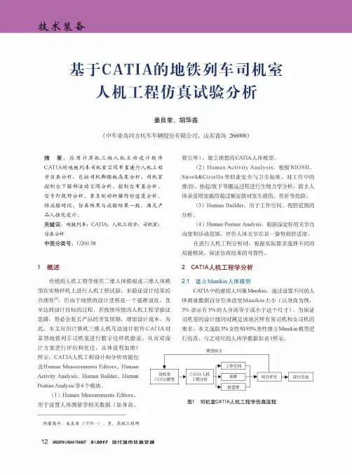 基于CATIA的地铁列车司机室人机工程仿真试验分析