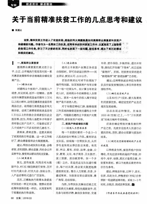 关于当前精准扶贫工作的几点思考和建议