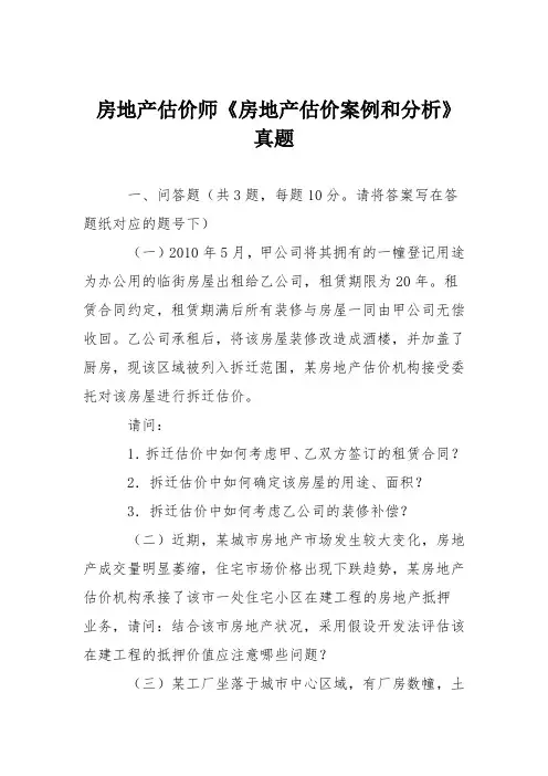 房地产估价师《房地产估价案例和分析》真题