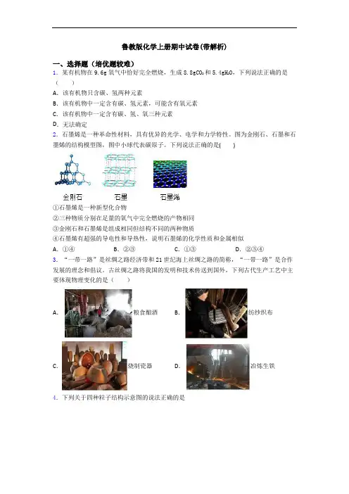 鲁教版化学初三化学上册期中试卷(带解析)