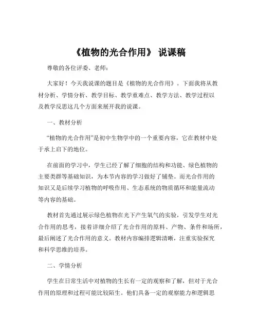 《植物的光合作用》 说课稿