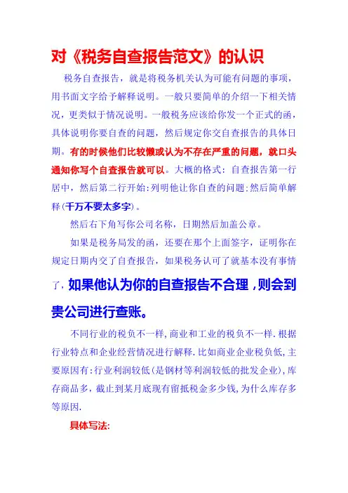 纳税自查报告范文