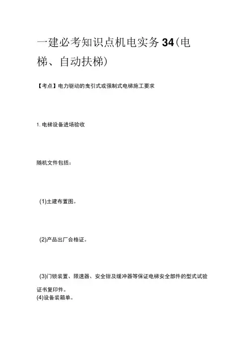 一建必考知识点 机电实务34(电梯、自动扶梯)