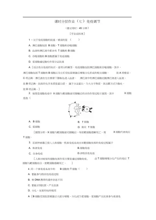 高中生物课时分层作业7免疫调节新人教版必修3