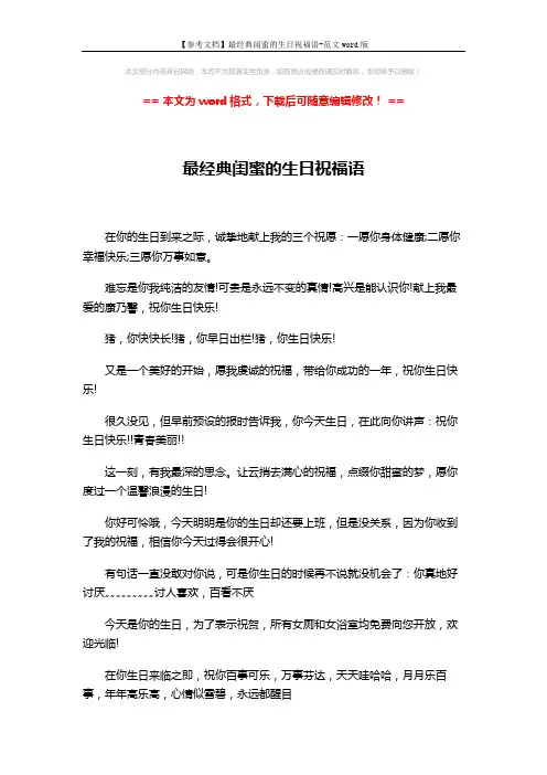 【参考文档】最经典闺蜜的生日祝福语-范文word版 (3页)