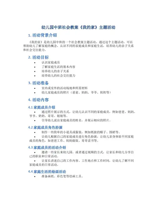 幼儿园中班社会教案《我的家》主题活动