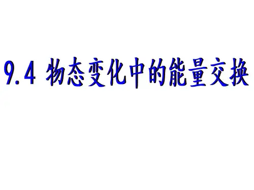 物态变化中的能量交换.
