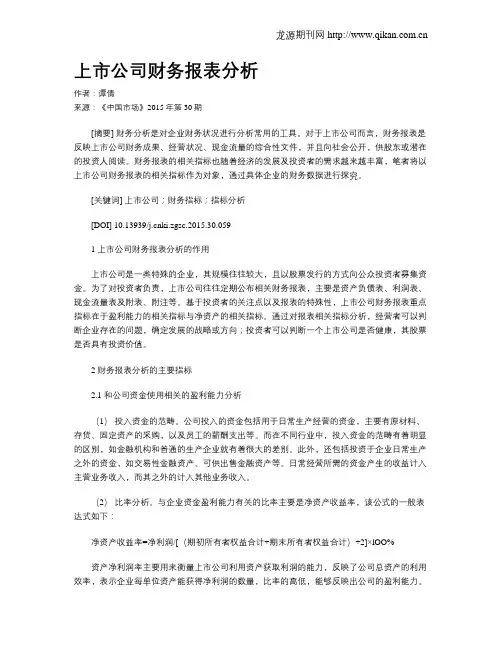 上市公司财务报表分析