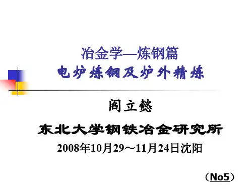 5-电炉工艺