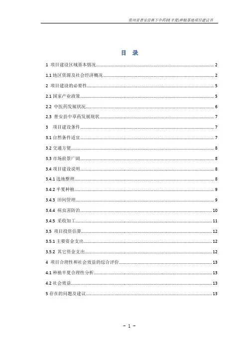 中药材天麻种植项目建议书