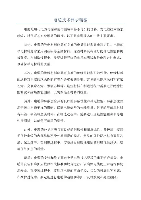 电缆技术要求精编