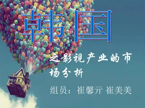 韩国文化产业PPT课件