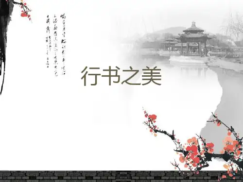 清丽流便  洒脱自然 行书知识与赏析