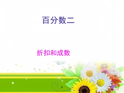 人教版六年级数学下册百分数二