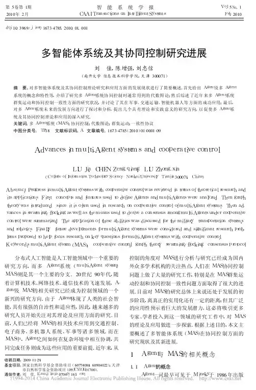 多智能体系统及其协同控制研究进展_刘佳