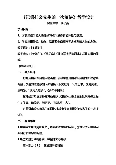 《记梁任公先生的一次演讲》教学设计及反思