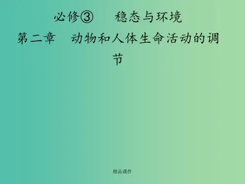 高考生物 第2章 第1讲 动物和人体生命活动的调节 新人教版必修3