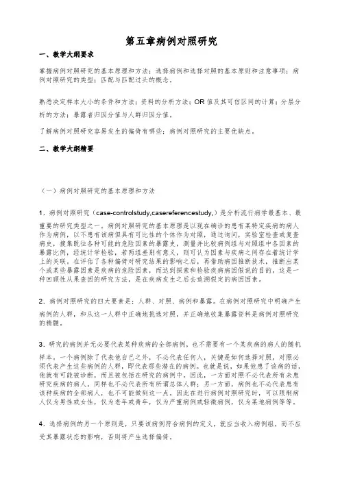 第五章 病例对照研究