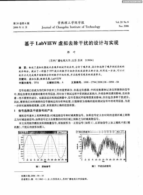 基于LabVIEW虚拟去除干扰的设计与实现