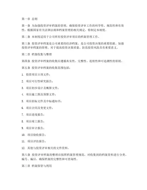 投资评审档案管理制度