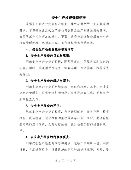 安全生产检查管理标准