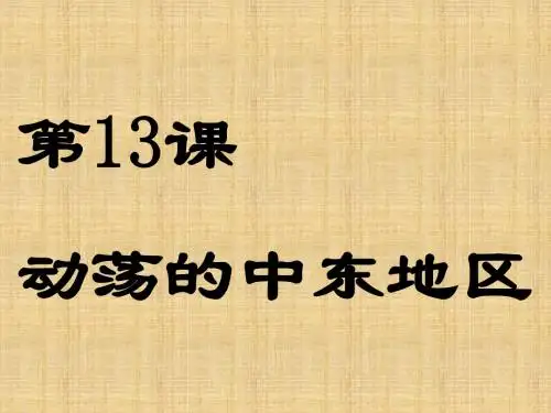 动荡的中东地区学习课件PPT