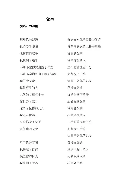 刘和刚父亲歌词 Microsoft Office Word 文档