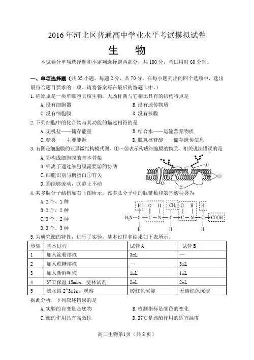 天津市河北区2016年高中生物学业水平模拟试卷及答案
