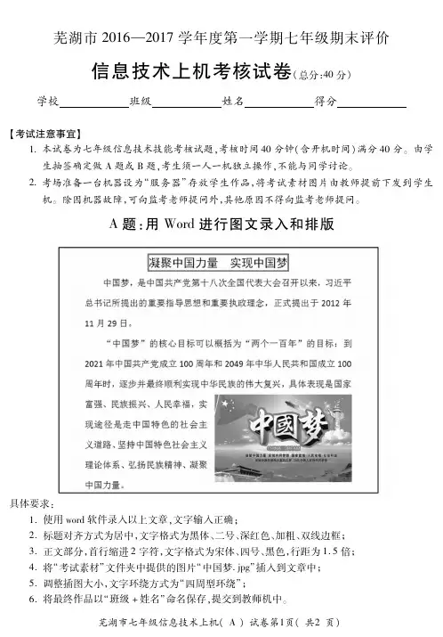 芜湖市2016~2017学年第二学期期末试卷七年级信息技术上机
