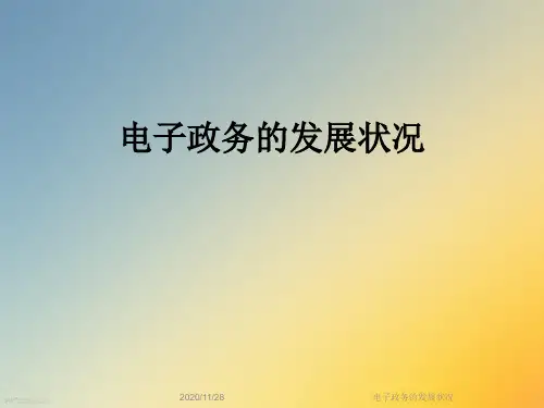 电子政务的发展状况