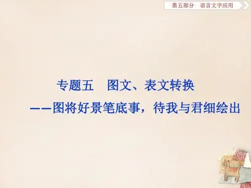 2019年高考语文一轮复习专题课件:第5部分 专题5 图文、表文转换