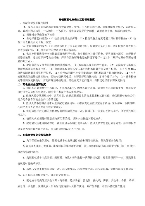 高低压配电室安全运行管理制度