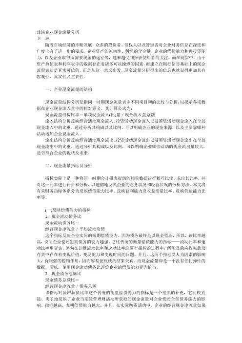 浅谈企业现金流量分析