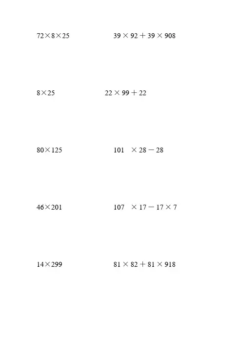 小学四年级数学下册简便计算大全 (658)