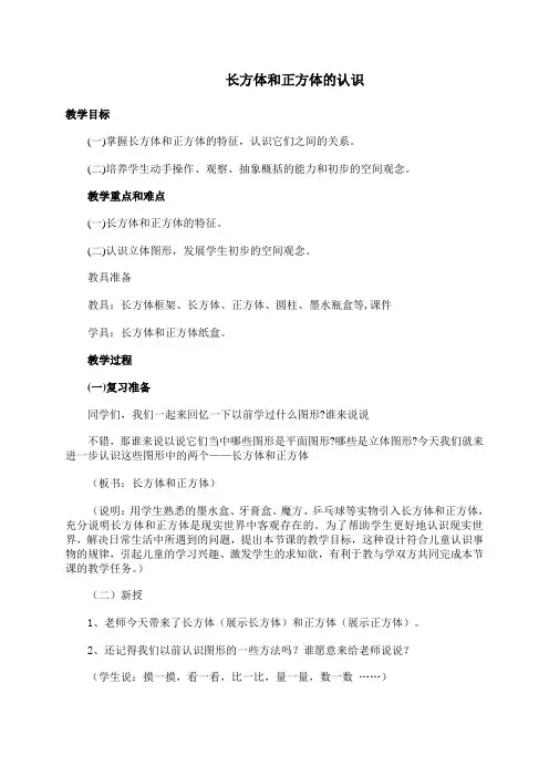 五年级下册数学教案 4.3 长方体与正方体的认识  沪教版
