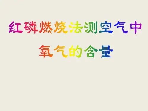 红磷燃烧法测空气中氧气含量