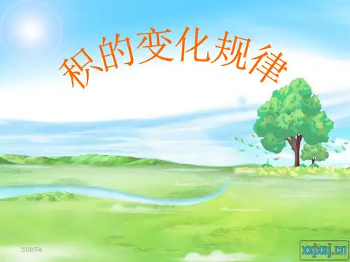最新审定人教版小学四年级数学上册积的变化规律精品课件