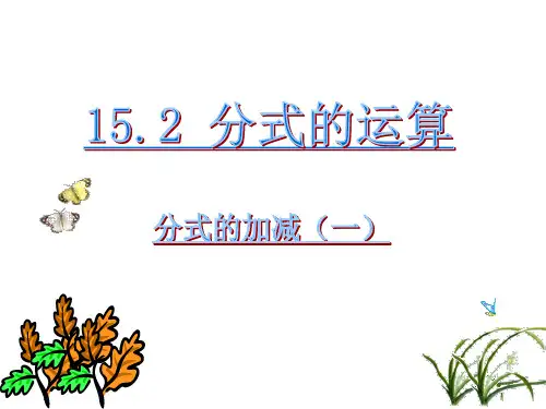 初二数学八年级上册(人教版)15.2.2分式的加减说课课件