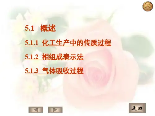 化工生产中的传质过程