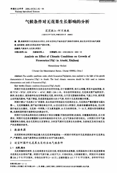 气候条件对无花果生长影响的分析
