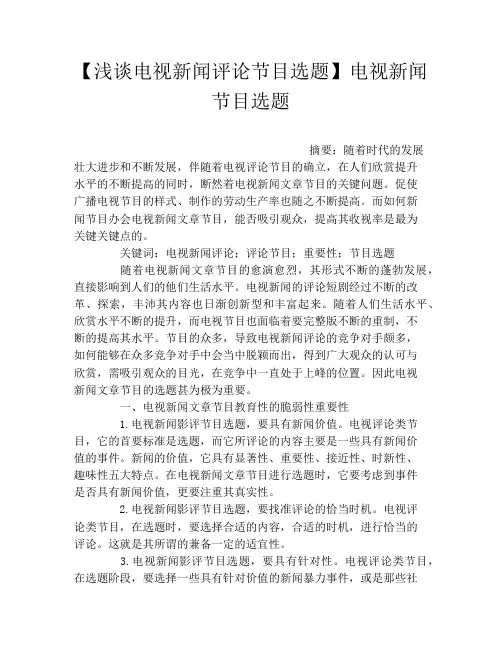 【浅谈电视新闻评论节目选题】电视新闻节目选题