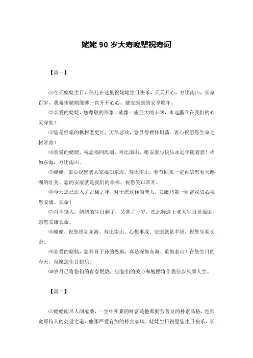 姥姥90岁大寿晚辈祝寿词