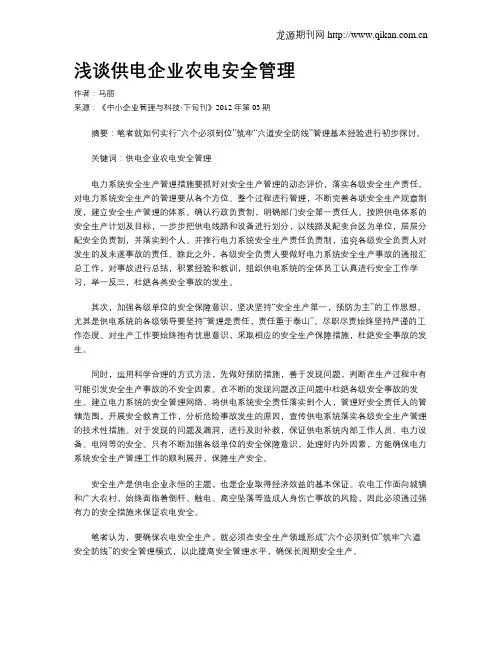 浅谈供电企业农电安全管理