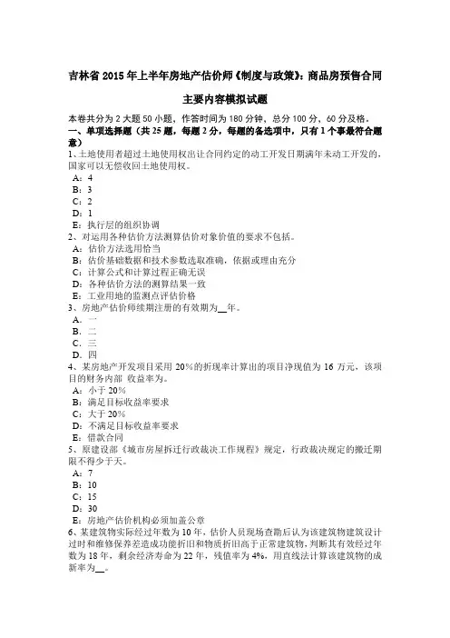 吉林省2015年上半年房地产估价师《制度与政策》：商品房预售合同主要内容模拟试题