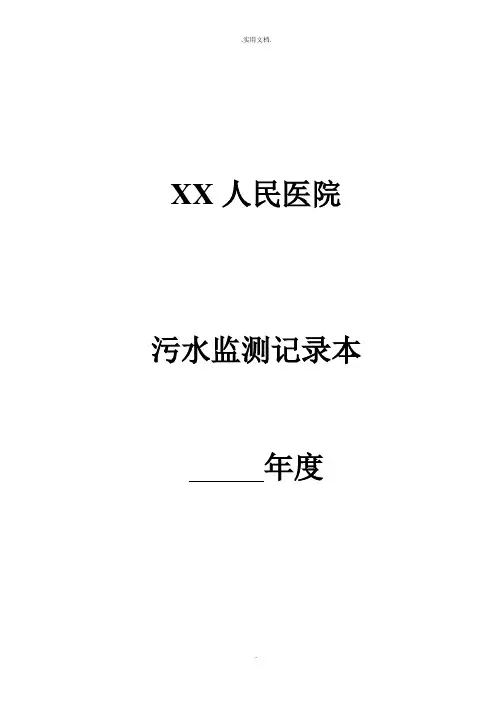 医院污水监测记录表