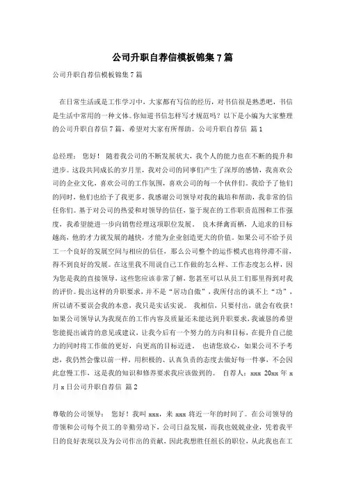 公司升职自荐信模板锦集7篇