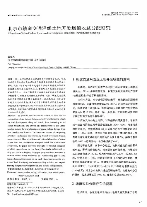 北京市轨道交通沿线土地开发增值收益分配研究