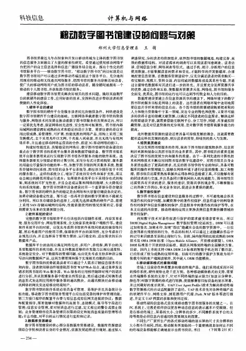 移动数字图书馆建设的问题与对策